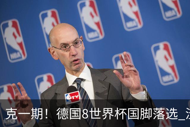 克一期！德国8世界杯国脚落选 渣叔：把这面旗赢回来