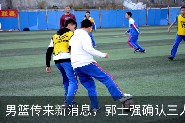 男篮传来新消息，郭士强确认三人缺阵，崔永熙胡明轩挑大梁