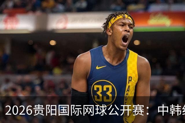2026贵阳国际网球公开赛：中韩组合获男双冠军