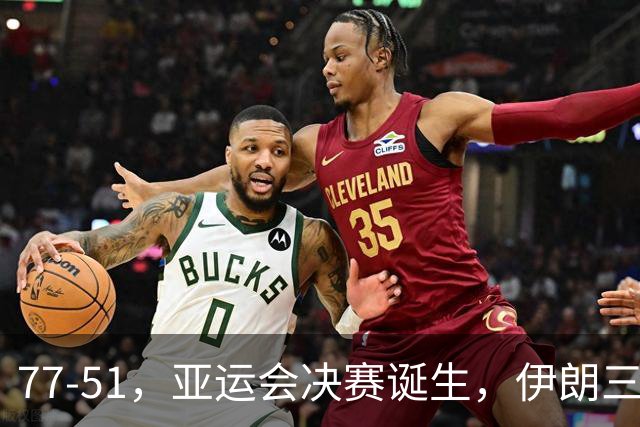 77-51，亚运会决赛诞生，伊朗三分23中2输韩国26分，中国男篮不如他们