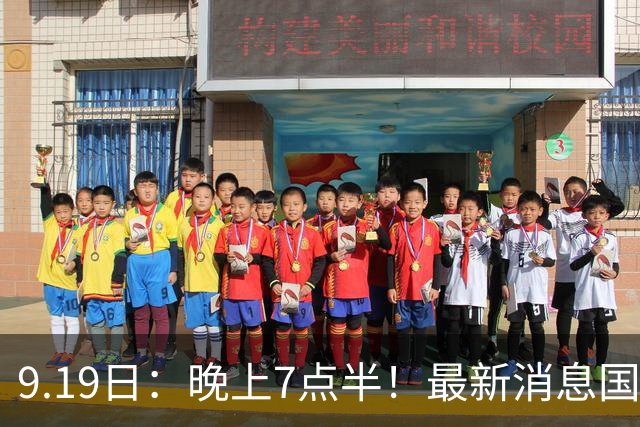 9.19日：晚上7点半！最新消息国足首秀，邵佳一冲主场首胜，对手世界第173